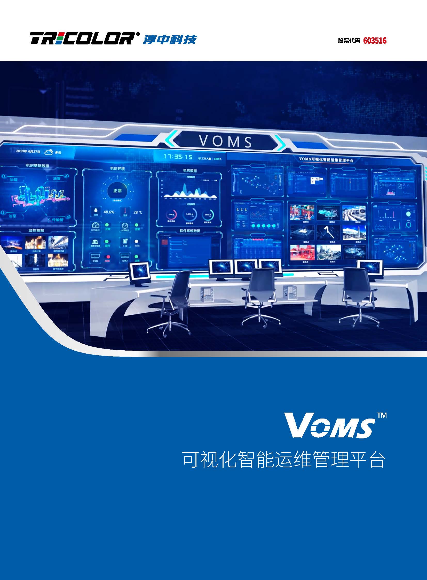 VOMS可视化智能运维管理平台V2.0-彩页_页面_1.jpg